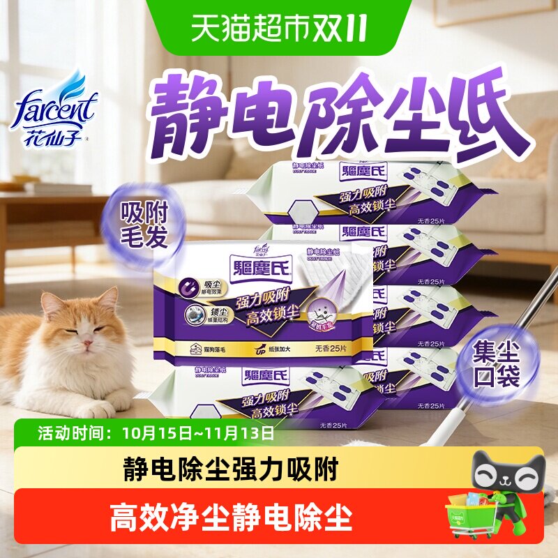 花仙子静电除尘纸25张*6包即用即扔强力吸附处理狗狗掉毛毛发无踪