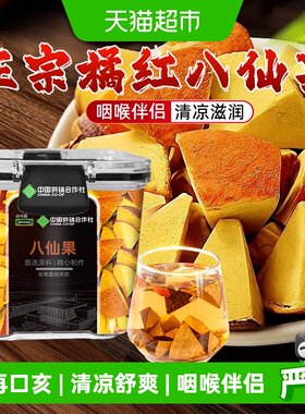 橘红八仙果清凉止润咳喉一口回甘