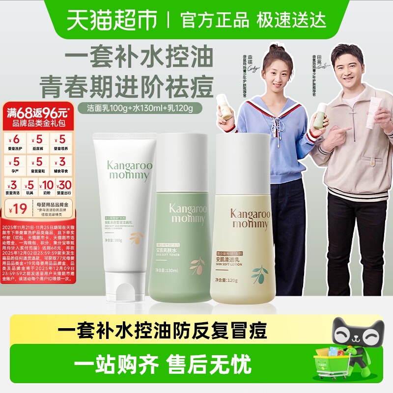 袋鼠妈妈青少年护肤品套装