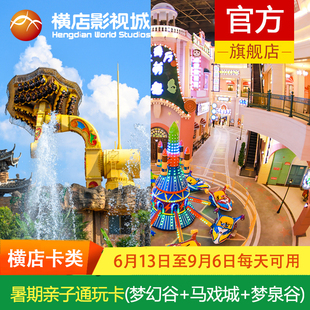 [横店影视城梦幻谷园区-暑期三园通玩卡（梦幻谷+马戏城+梦泉谷）]6月13日至9月6日每天可进一次