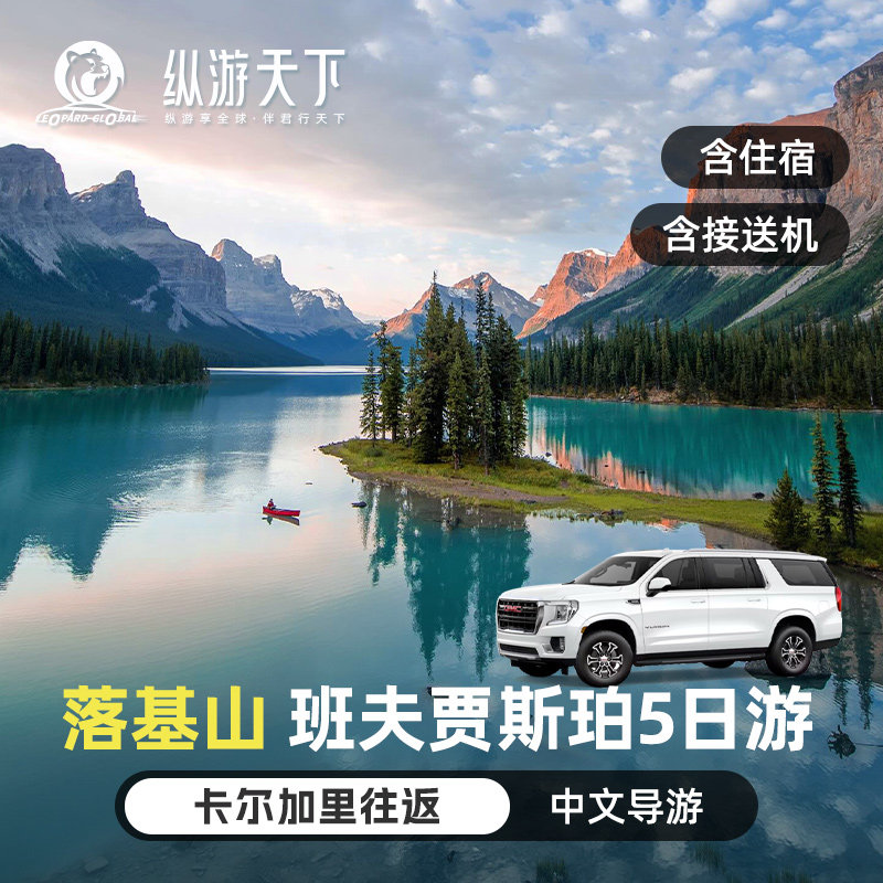加拿大旅游 班夫国家公园露易丝湖琼斯顿峡谷5日游 卡尔加里往返