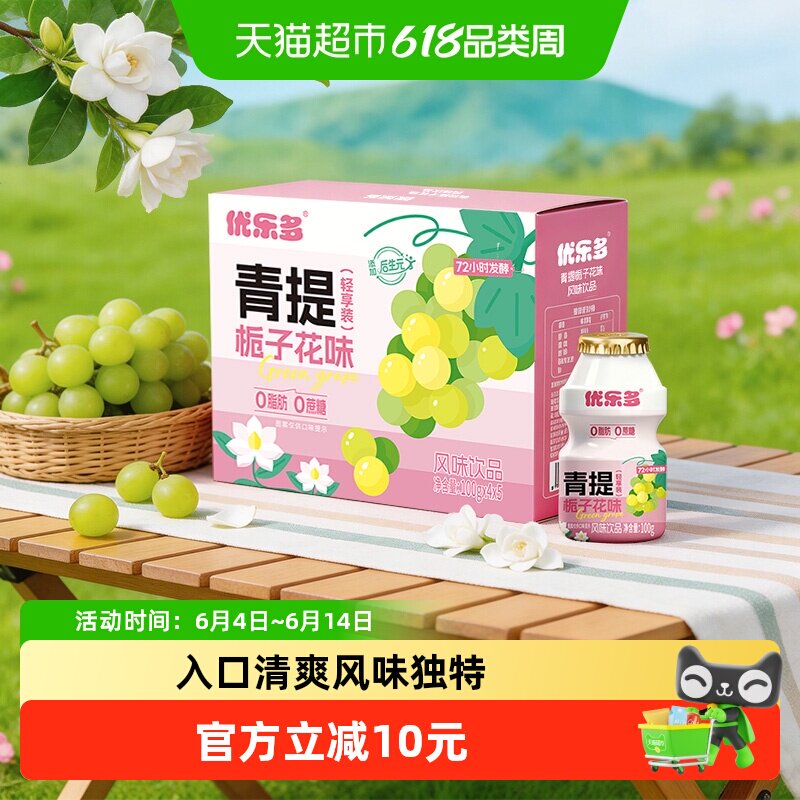 优乐多乳酸菌风味饮品0.3蛋白青提栀子花味轻享装100*20瓶