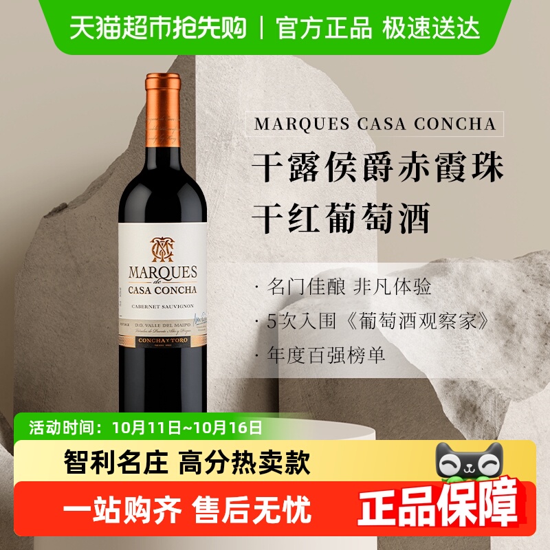 智利名庄ConchayToro干露侯爵赤霞珠干红葡萄酒原瓶进口