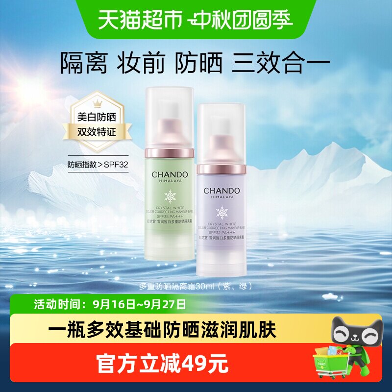 自然堂防晒隔离霜懒人必备