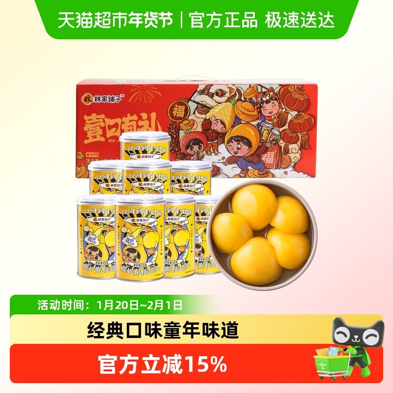 【送礼】林家铺子黄桃水果罐头手提礼盒休闲儿童零食年货节日礼盒,水产肉类/新鲜蔬果/熟食,水果罐头,淘宝优惠券,粉丝福利购,淘宝优惠卷