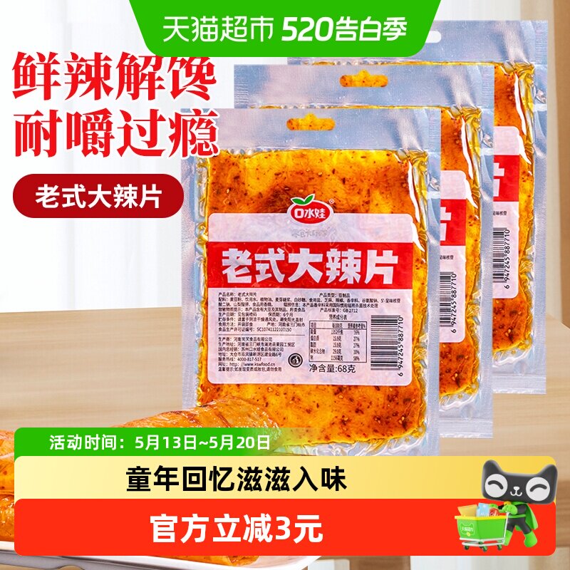 口水娃网红辣条老式大辣片80后儿时怀旧豆皮辣味校园零食