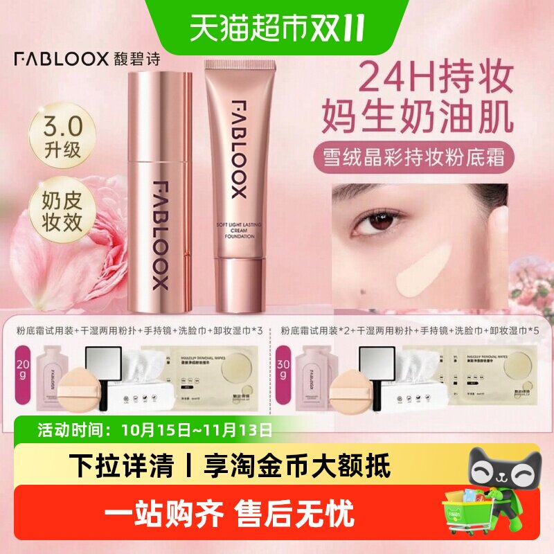 Fabloox馥碧诗粉霜遮瑕持久不脱妆干油皮控油保湿持妆粉底液正品