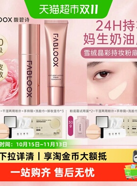 Fabloox馥碧诗奶皮粉霜3.0遮瑕