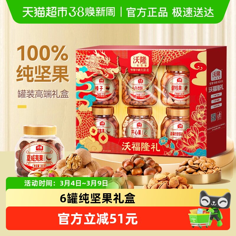 沃隆沃福隆礼坚果礼盒1520g送人6罐装干果零食炒货送礼年货礼盒 - 天猫超市出品