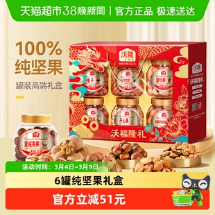 沃隆沃福隆礼坚果礼盒1520g送人6罐装干果零食炒货送礼年货礼盒