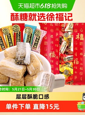 徐福记酥心糖1502g喜糖果落花生味休闲零食散装批发