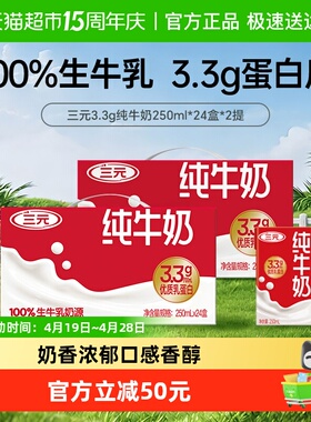 三元纯牛奶250ml*24盒*2箱（原特品）3.3g乳蛋白 新老包装交替发
