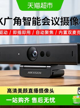 海康威视直播美颜摄像头