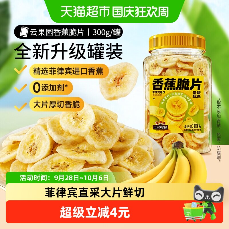 三只松鼠香蕉片罐装300g香蕉干脆片零食脱水果干芭蕉干蜜饯小吃