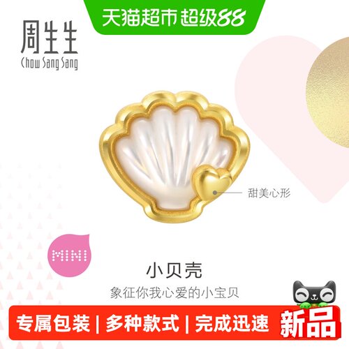 【配绳】周生生黄金Charme宝贝贝母贝壳转运珠串珠女92649C