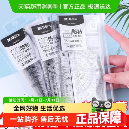 晨光文具尺子量角器小学生专用套尺四件套一二三四五六年级绘图