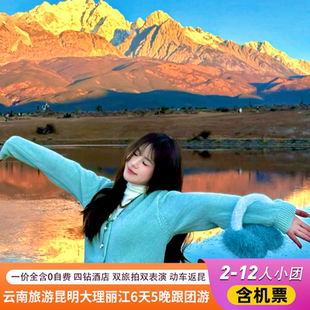 含机票 云南旅游跟团游昆明大理丽江6天5晚 12人小团 纯玩0自费