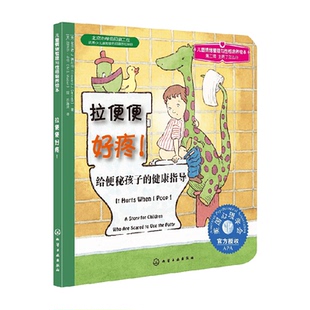 拉便便好疼2-9岁幼儿心理健康指导情绪管理性格培养绘本新华书店