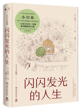 闪闪发光的人生 日本疗愈系代表作家小川糸《山茶文具店》续篇 用亲笔信串起人生的美妙 每个人都在努力让故事变得完满 外国文学书