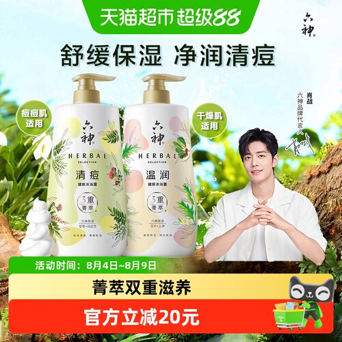 专属六神健肤沐浴露持久留香