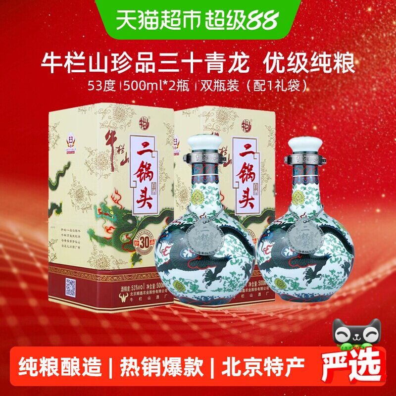 牛栏山二锅头53度珍品(30)青龙500ml*2瓶清香型高度白酒含手提袋