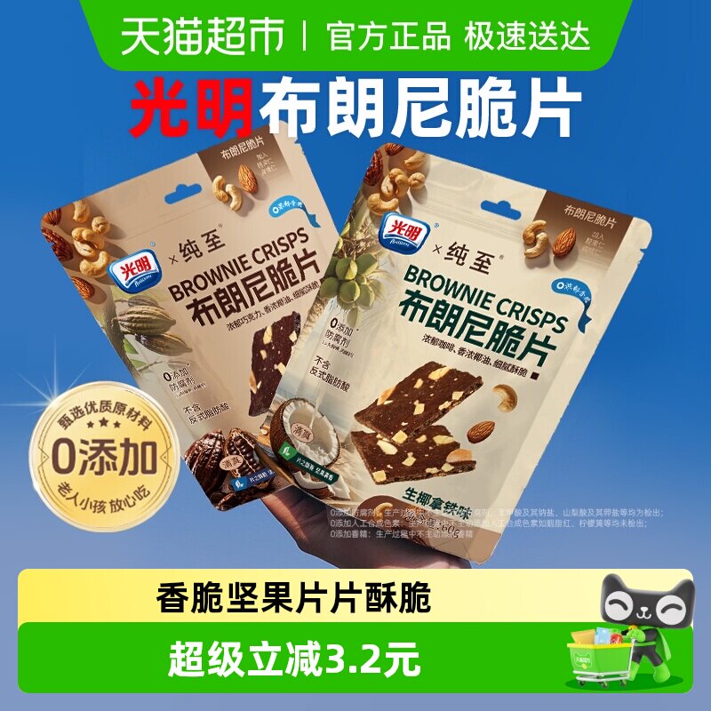光明无添加布朗尼脆片巧克力坚果咖啡薄脆饼干孕妇儿童健康小零食