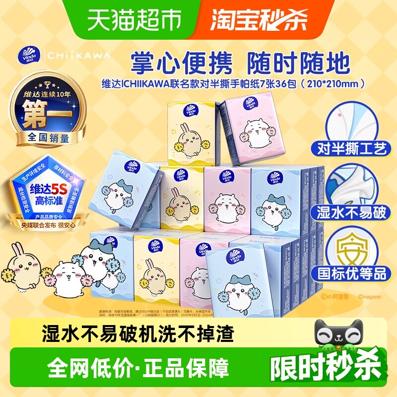 维达CHIIKAWA手帕纸便携7张*36包图片