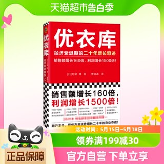 优衣库 经济衰退期的二十年增长奇迹 月泉博 著 管理