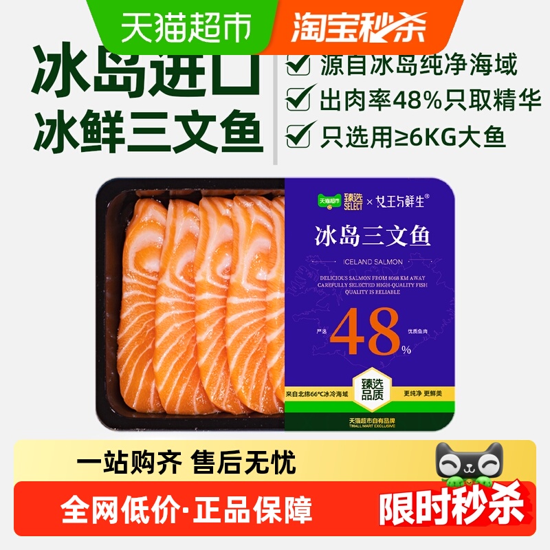 女王与鲜生冰岛进口三文鱼