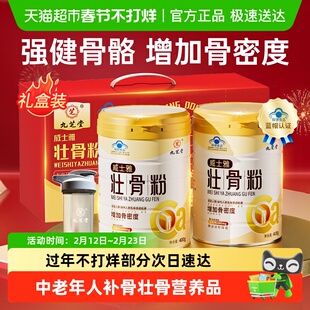 九芝堂壮骨粉牦牛骨髓中老年人营养品补钙骨质疏松年货送礼礼盒