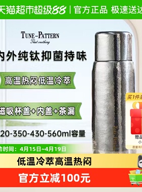 TUNE-PATTERN汀派纯钛杯保温杯双层磁吸焖泡茶杯养生钛水杯