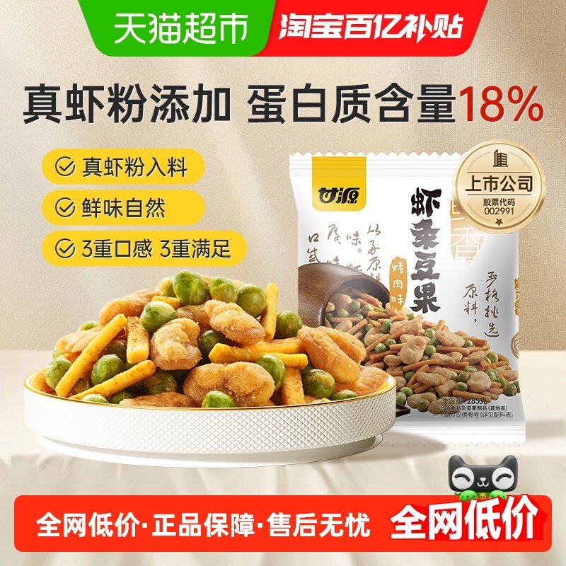 甘源烤肉味虾条豆果285g宅家追剧解馋夜宵网红休闲小零食分享装,零食/坚果/特产,豆类制品,淘宝优惠券,粉丝福利购,淘宝优惠卷