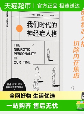 我们时代的神经症人格 精装插画版 焦虑的现代人病态心理直播现场