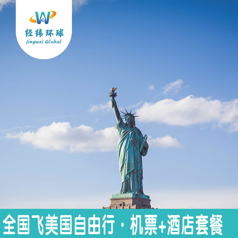 美国自由行13天12晚机票+酒店套餐-自由女神像/帝国大厦/时代广场
