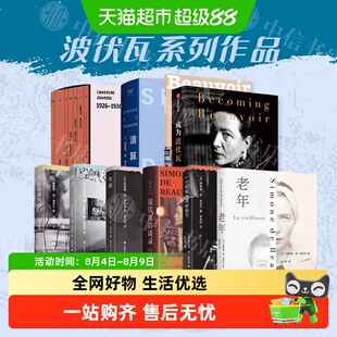 【任选】波伏瓦系列作品第二性成为波伏瓦访谈录女宾清算已毕女权