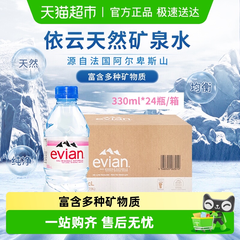 Evian/依云进口天然弱碱性矿泉水