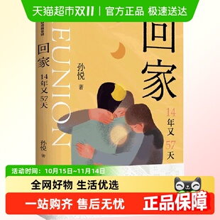亲爱 回家 漫漫寻子路电影 孙海洋 原型14年又57天 孙悦著