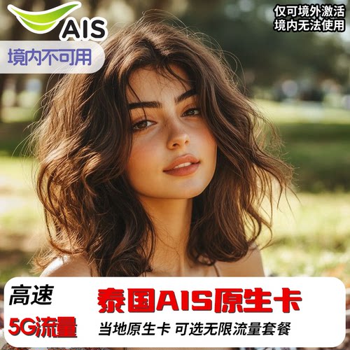 泰国电话卡ais5G/4G手机卡可选50GB大流量上网卡曼谷清迈普吉岛