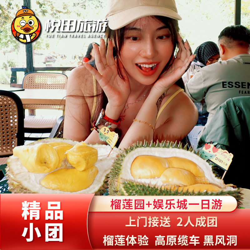 文冬榴莲黑风洞一日游