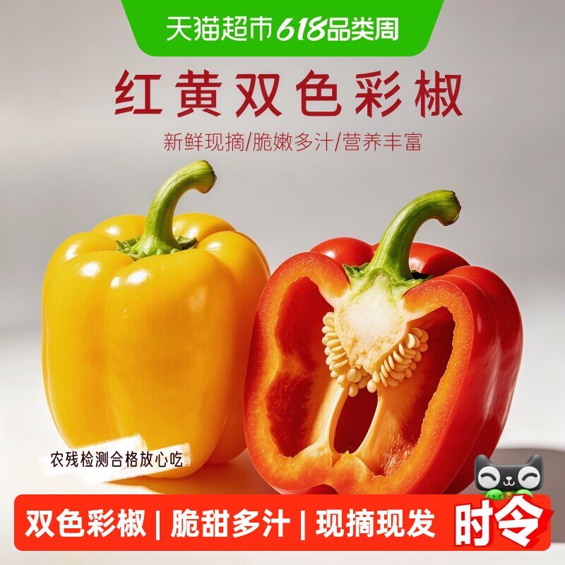 栗贝诺山东新鲜红黄双色五彩灯笼椒甜椒生吃水果现摘现发圆椒彩椒