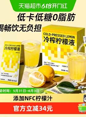 柠檬共和国冷榨柠檬液果汁33g*30条低糖0脂维C冲饮饮料新老交替发