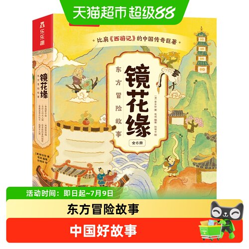 乐乐趣镜花缘东方冒险故事6册