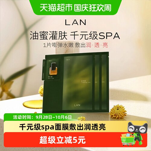 LAN如油似蜜保湿面膜无油腻感3片