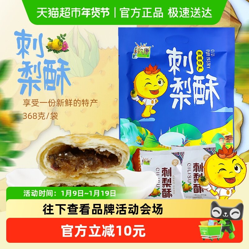 贵州特产黔康刺梨酥小吃零食贵阳特色美食小酥饼夹心糕点月饼,零食/坚果/特产,中式糕点/新中式糕点,淘宝优惠券,粉丝福利购,淘宝优惠卷