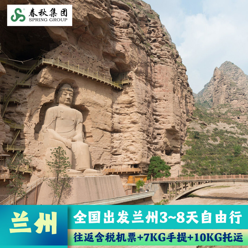 西北旅游 广州/上海直飞甘肃兰州6~8天往返机票自由行 含10KG托运