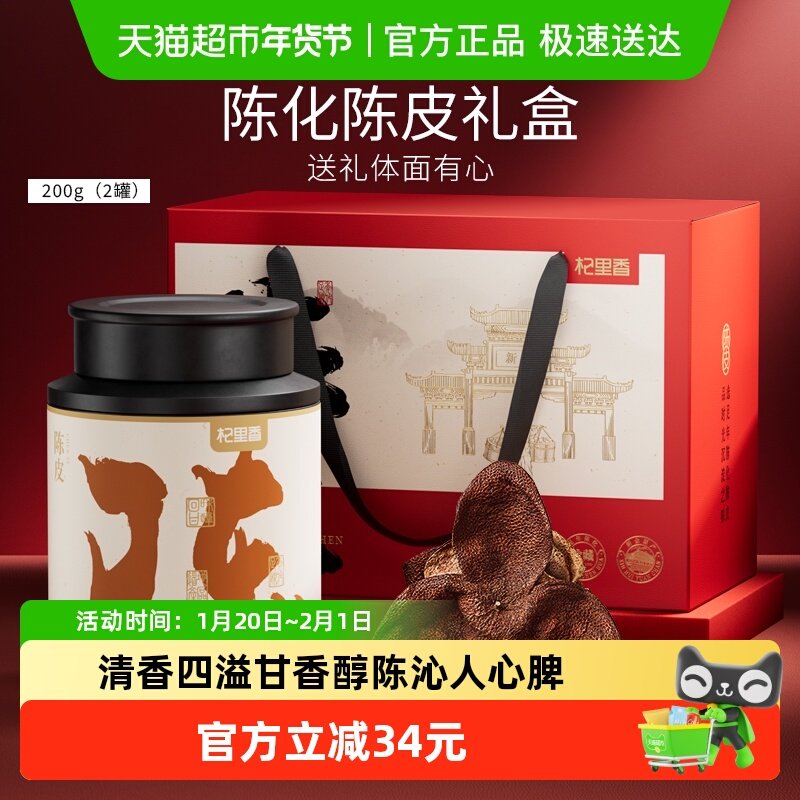 杞里香老陈皮礼盒泡茶水酒年货过新年礼盒送礼长辈父母中老年人,零食/坚果/特产,陈皮,淘宝优惠券,粉丝福利购,淘宝优惠卷