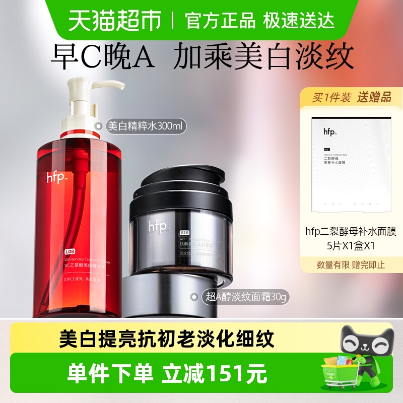 hfp抗皱套装早C晚A