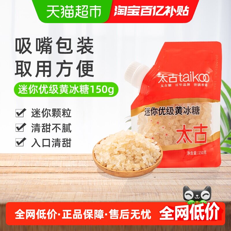 太古迷你优级黄冰糖小粒正宗老冰糖炖汤煲汤糖色雪梨甜品调味冰糖