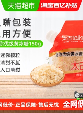 太古迷你优级黄冰糖小粒正宗老冰糖炖汤煲汤糖色雪梨甜品调味冰糖