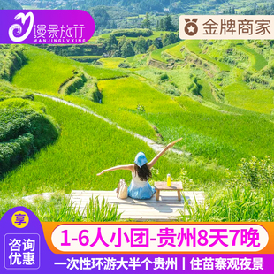 贵州8日旅游贵阳黄果树苗寨小七孔梵净山织金洞万峰林 6人小团
